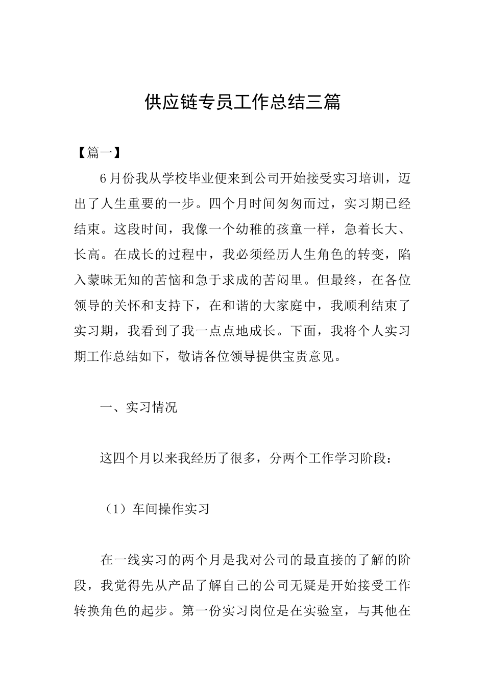 供应链专员工作总结三篇_第1页