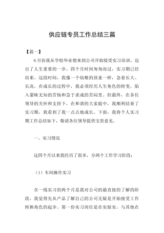 供应链专员工作总结三篇
