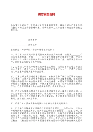 供方安全合同——范本