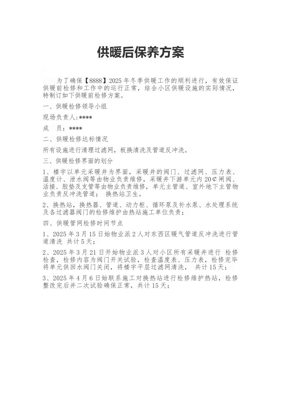 供暖设备保养方案_第1页