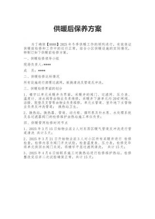 供暖设备保养方案