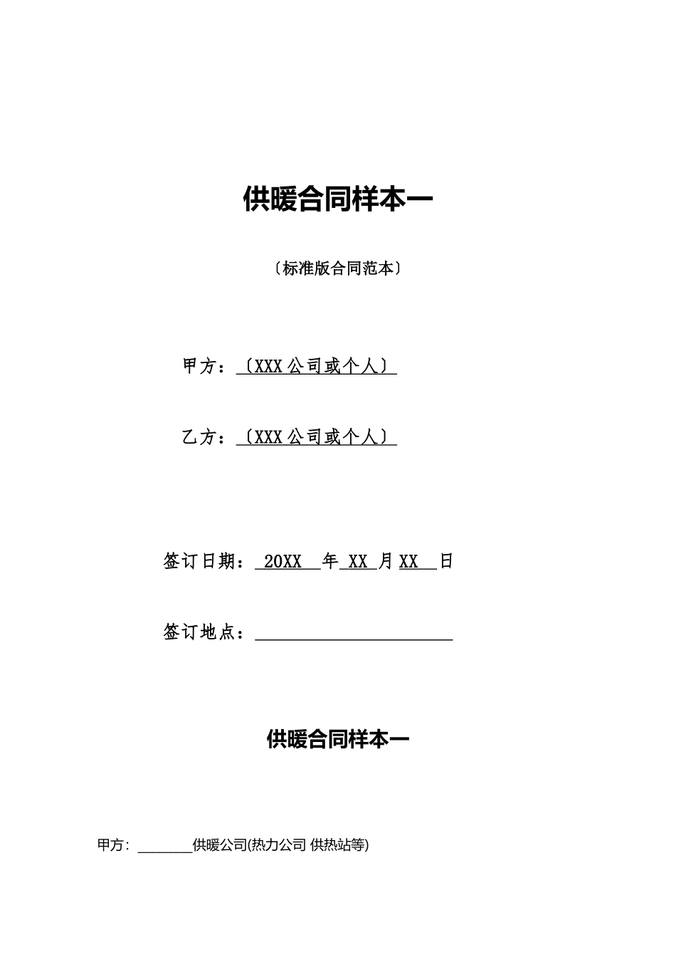 供暖合同样本一_第1页