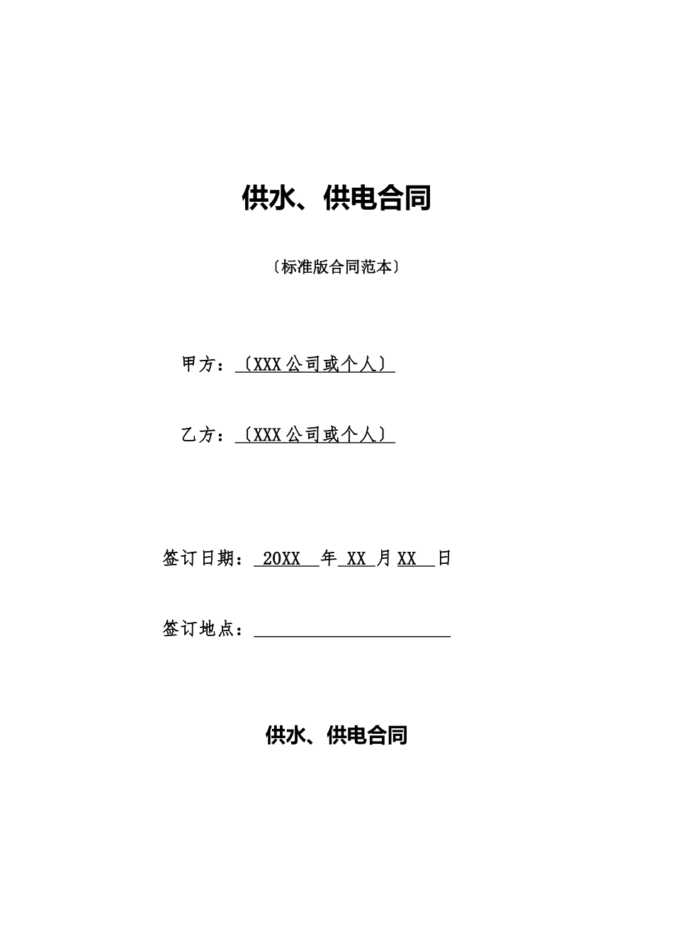 供水、供电合同_第1页