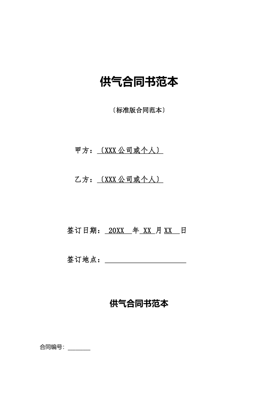 供气合同书范本_第1页