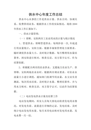 供水中心年度工作总结