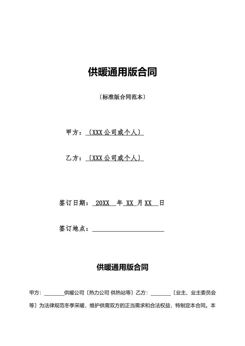 供暖通用版合同_第1页
