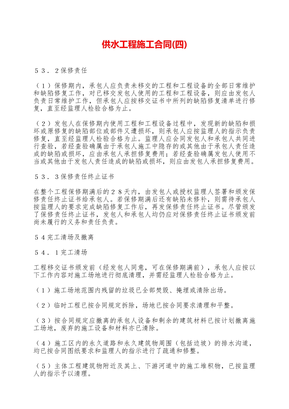 供水工程施工合同——范本_第1页