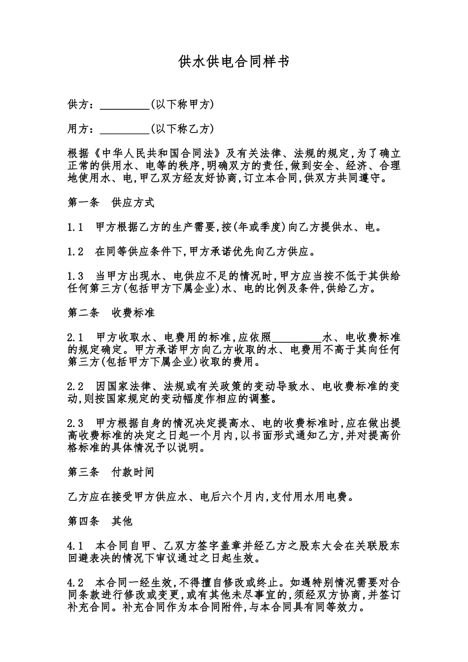 供水供电合同样书范本_第1页