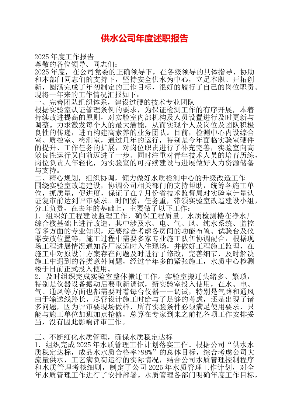 供水公司年度述职报告——_第1页