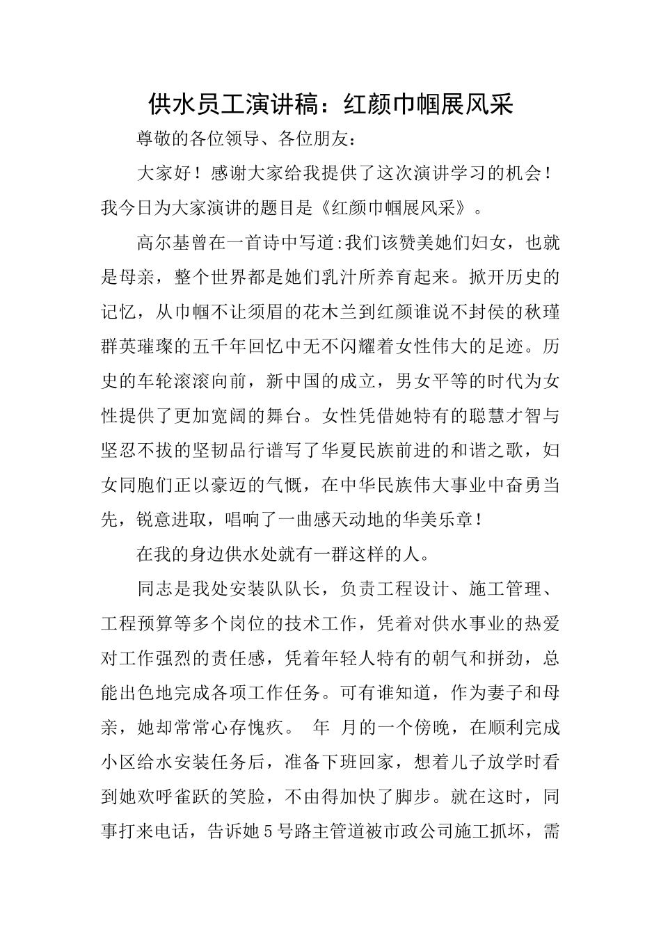 供水员工演讲稿：红颜巾帼展风采_第1页