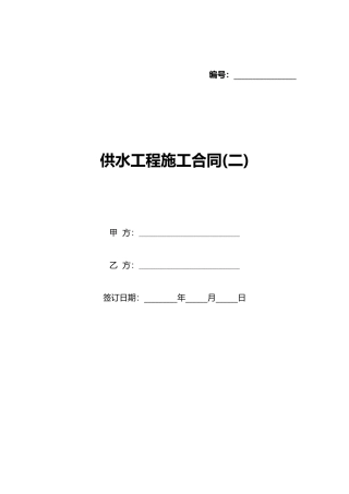 供水工程施工合同