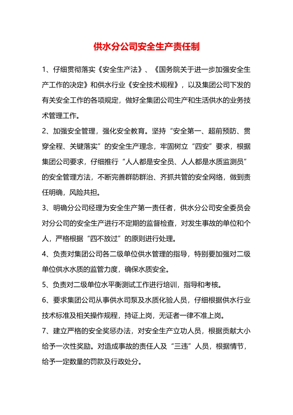 供水分公司安全生产责任制—_第1页