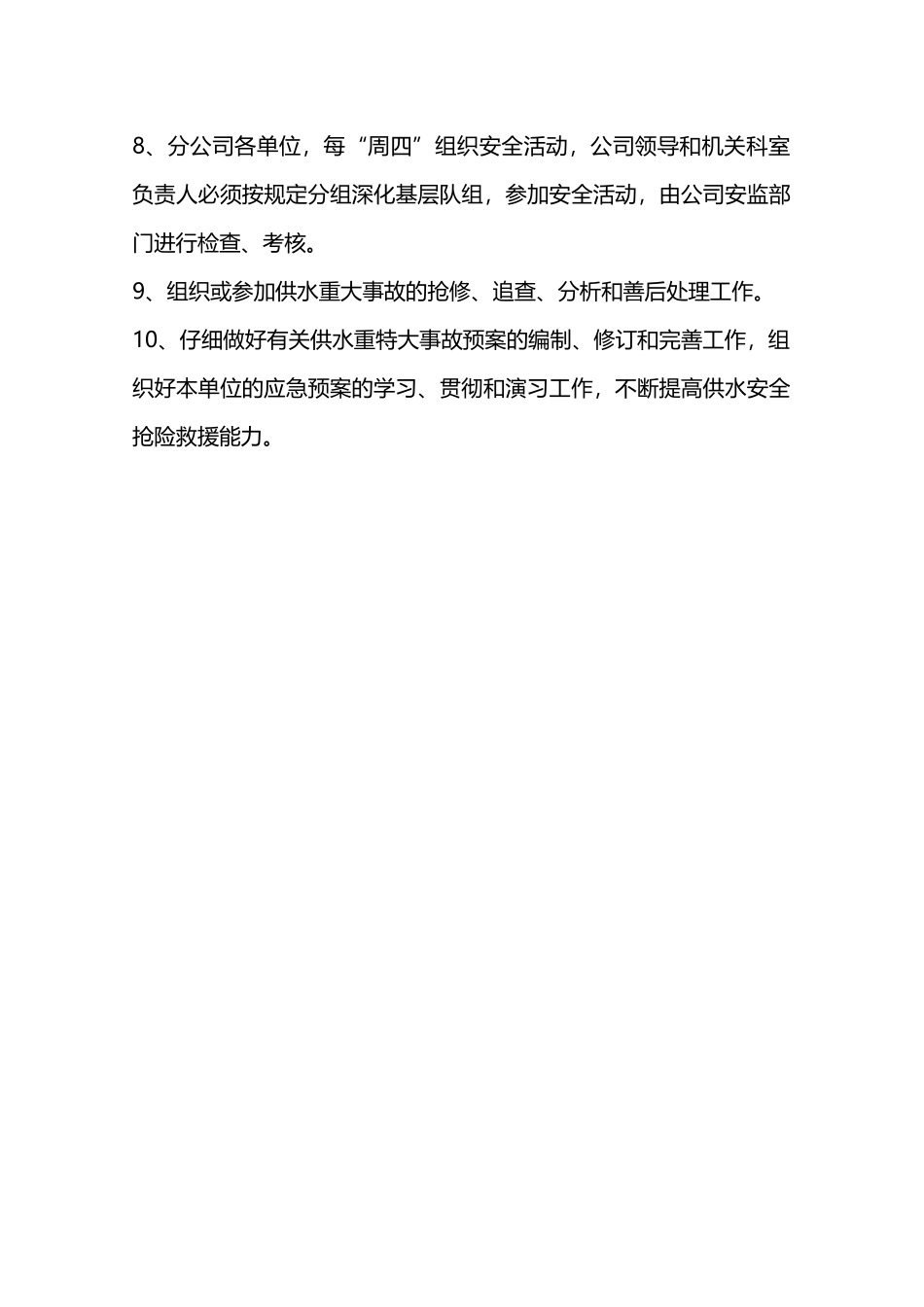供水分公司安全生产责任制—_第2页