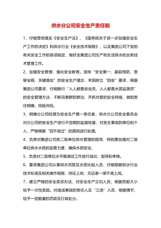 供水分公司安全生产责任制—