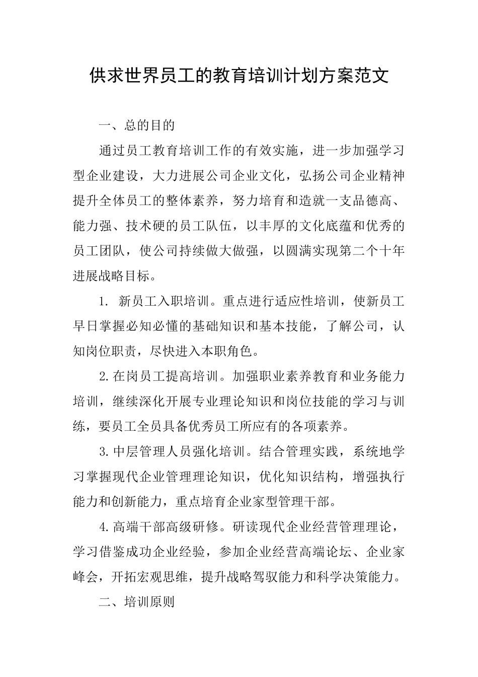 供求世界员工的教育培训计划方案范文_第1页
