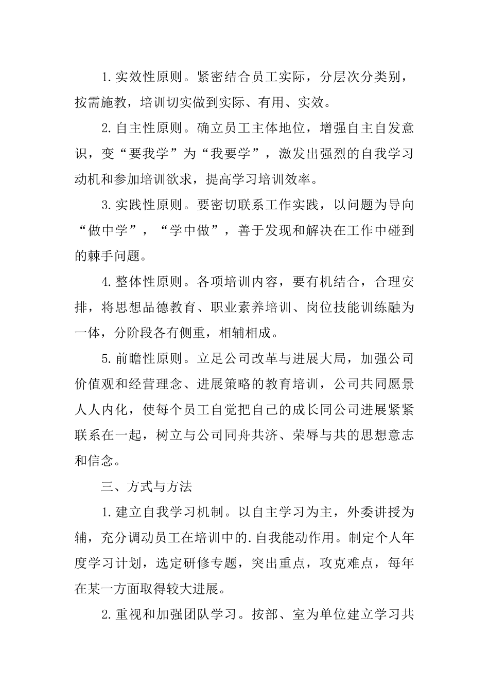 供求世界员工的教育培训计划方案范文_第2页