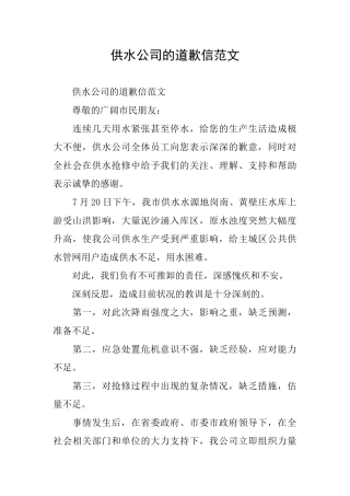 供水公司的道歉信范文