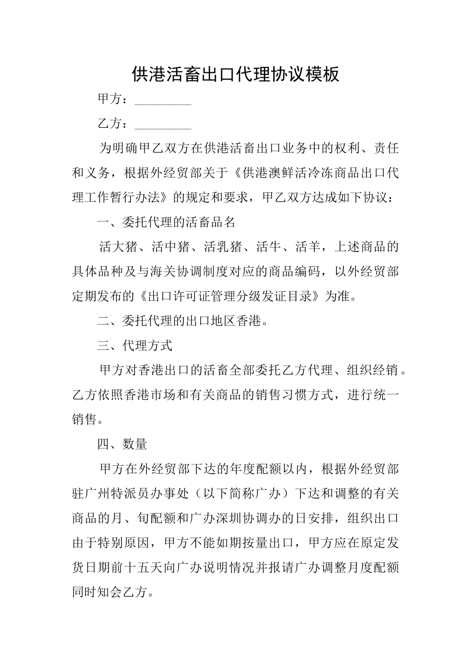供港活畜出口代理协议模板_第1页