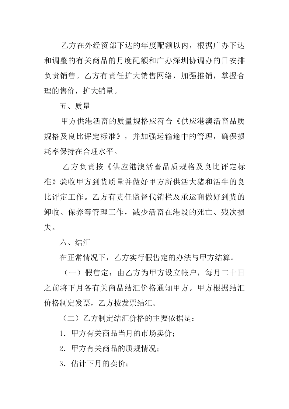 供港活畜出口代理协议模板_第2页