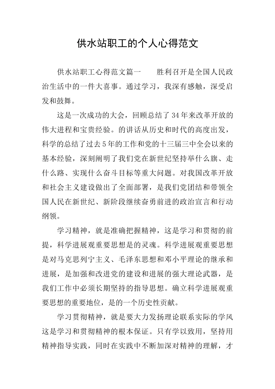 供水站职工的个人心得范文_第1页