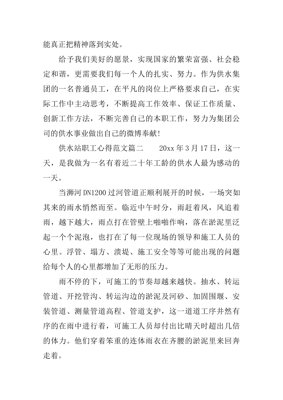 供水站职工的个人心得范文_第2页