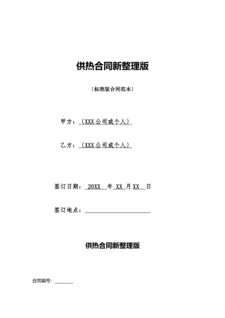 供热合同新整理版