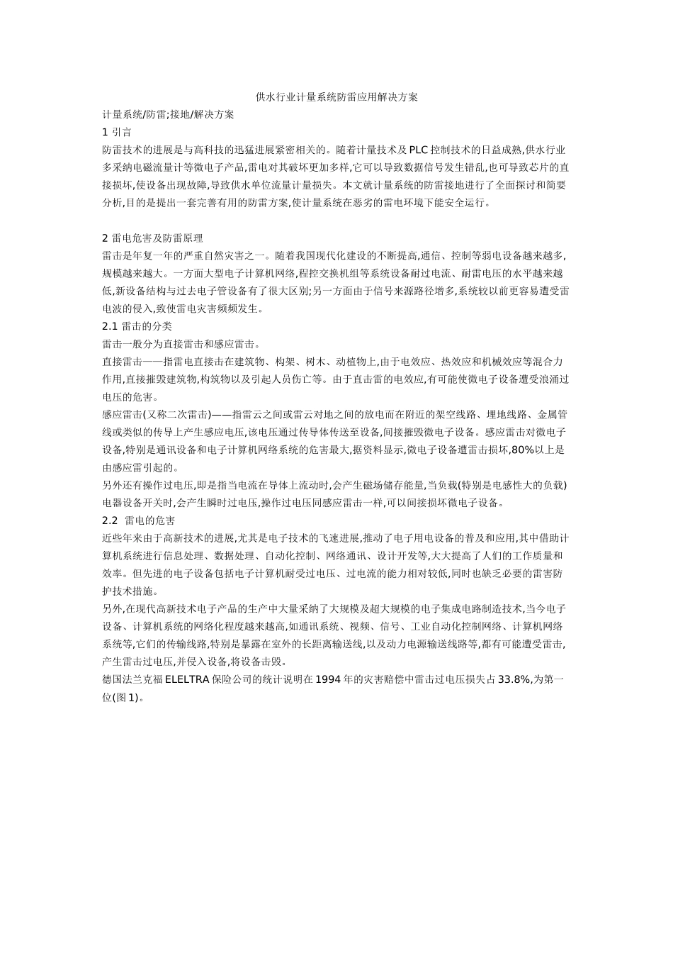 供水行业计量系统防雷应用解决方案_第1页