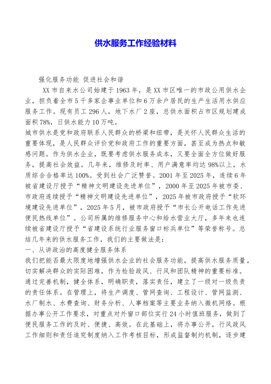 供水服务工作经验材料_第1页