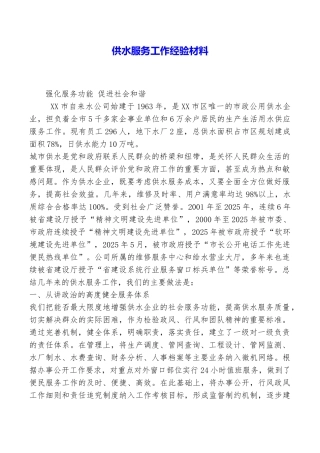 供水服务工作经验材料