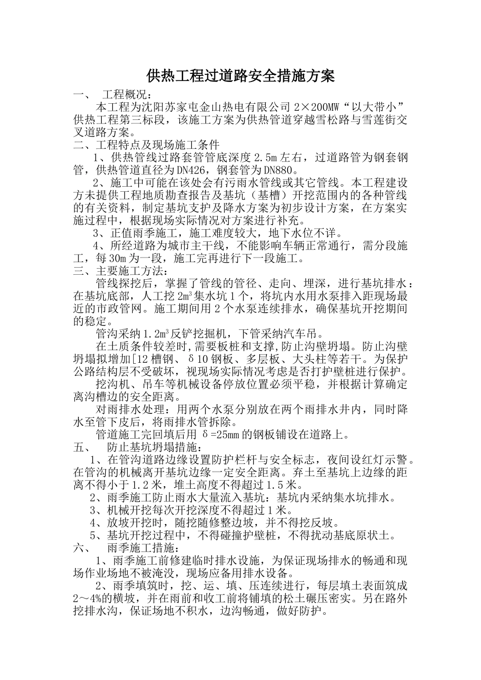 供热工程过道路安全措施方案_第1页