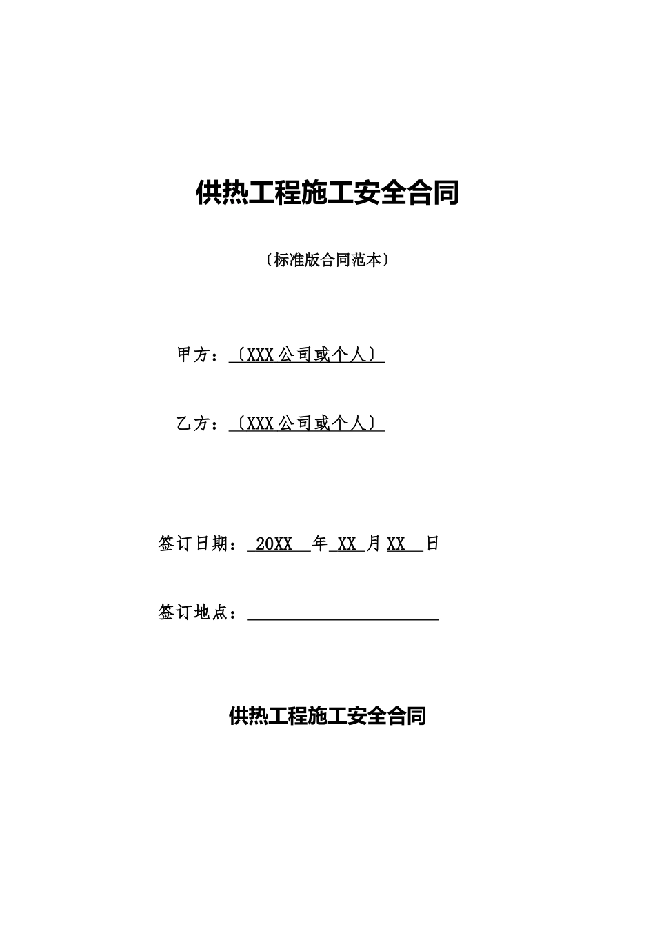 供热工程施工安全合同_第1页