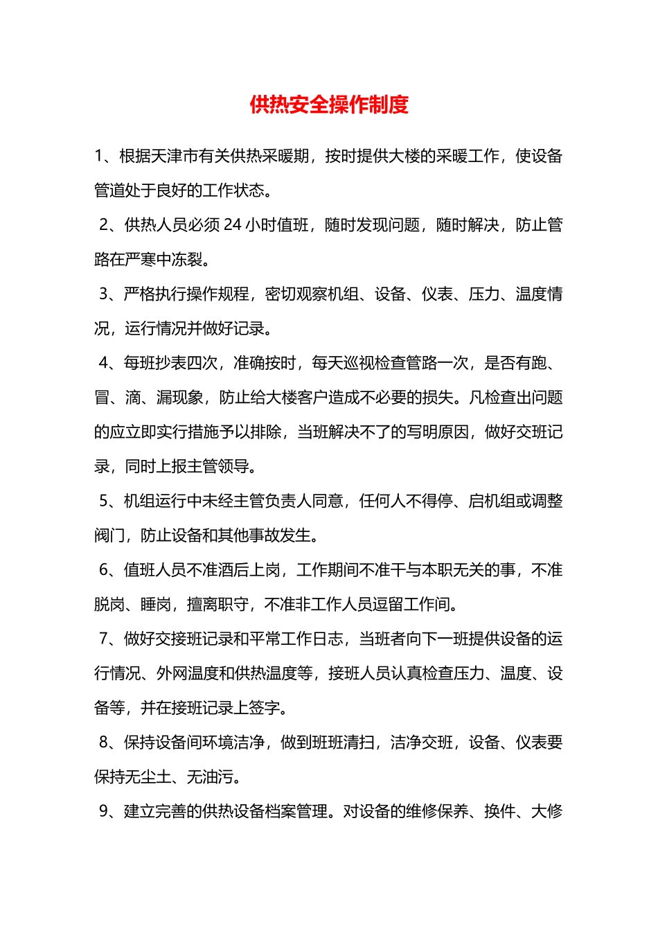 供热安全操作制度—_第1页