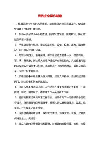 供热安全操作制度—