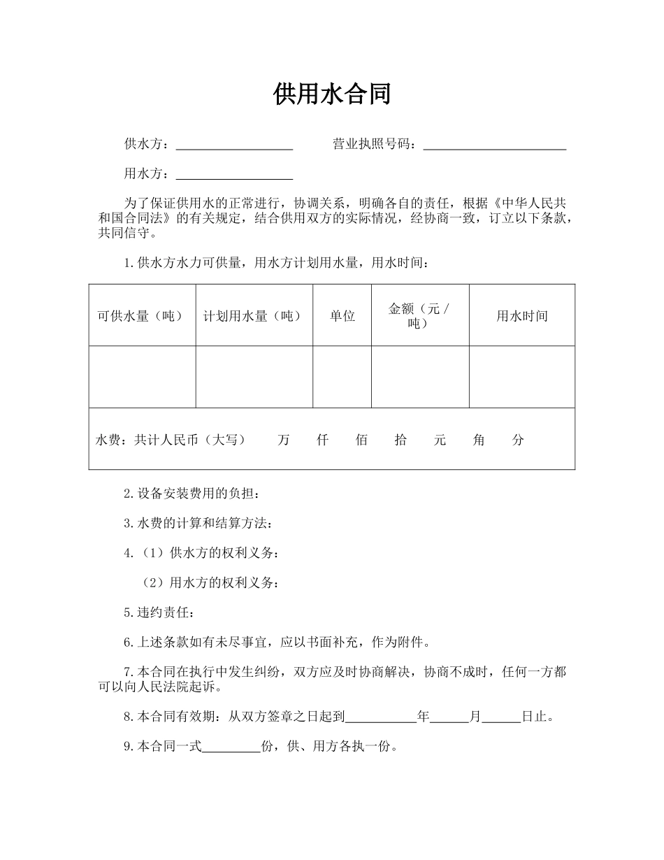 供用水合同(律师版)_第1页