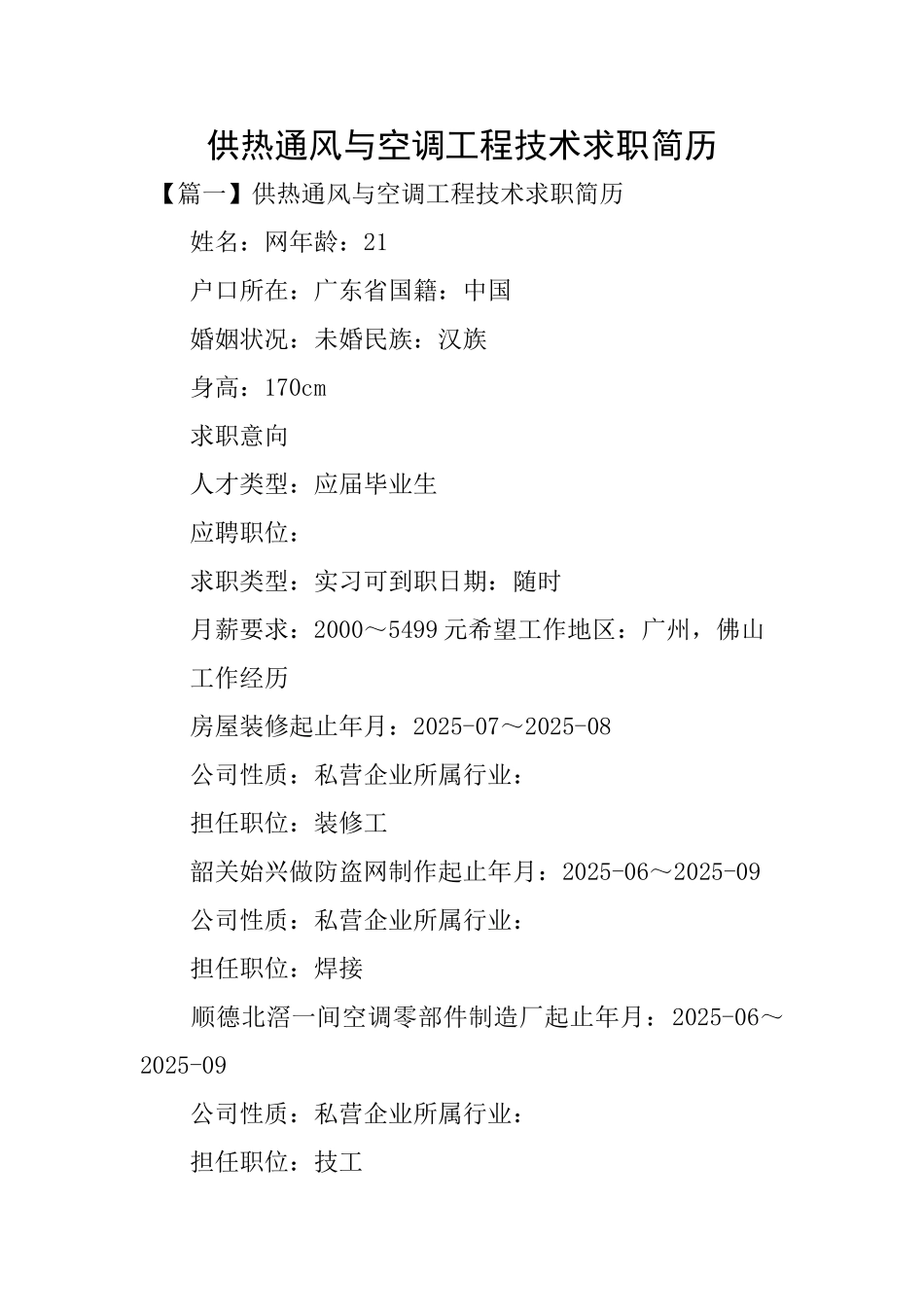 供热通风与空调工程技术求职简历_第1页