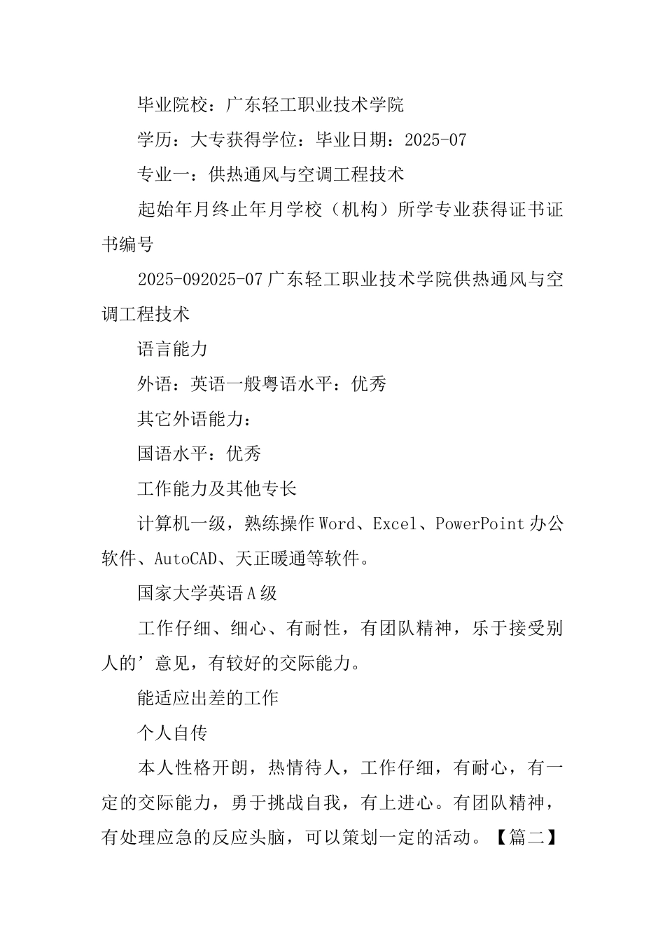 供热通风与空调工程技术求职简历_第2页