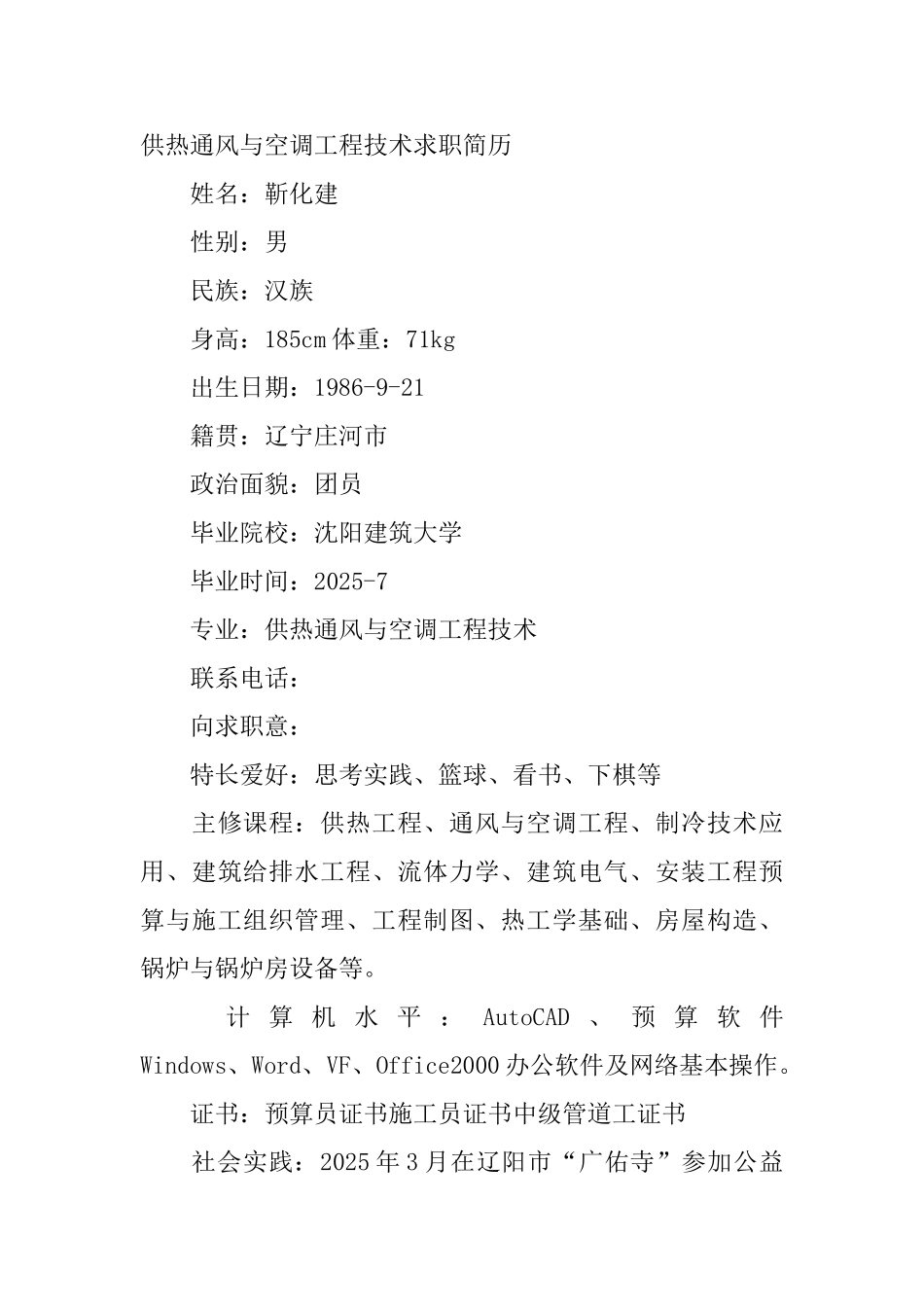 供热通风与空调工程技术求职简历_第3页
