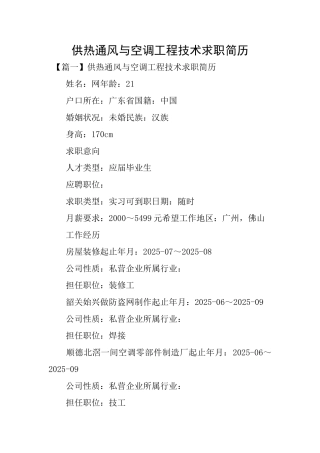 供热通风与空调工程技术求职简历
