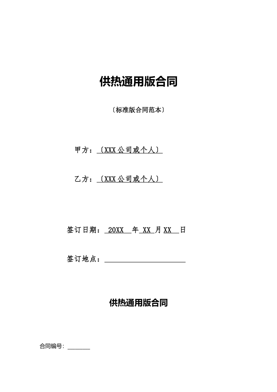 供热通用版合同_第1页