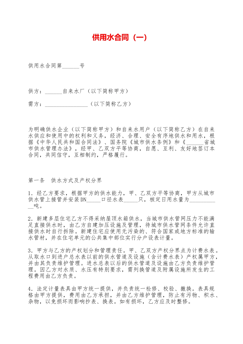 供用水合同——范本_第1页