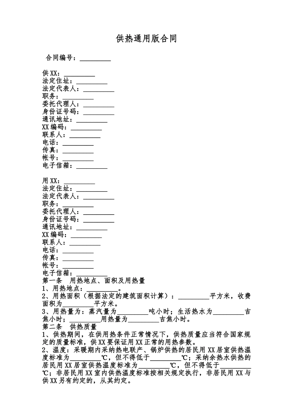 供热通用版合同范本_第1页