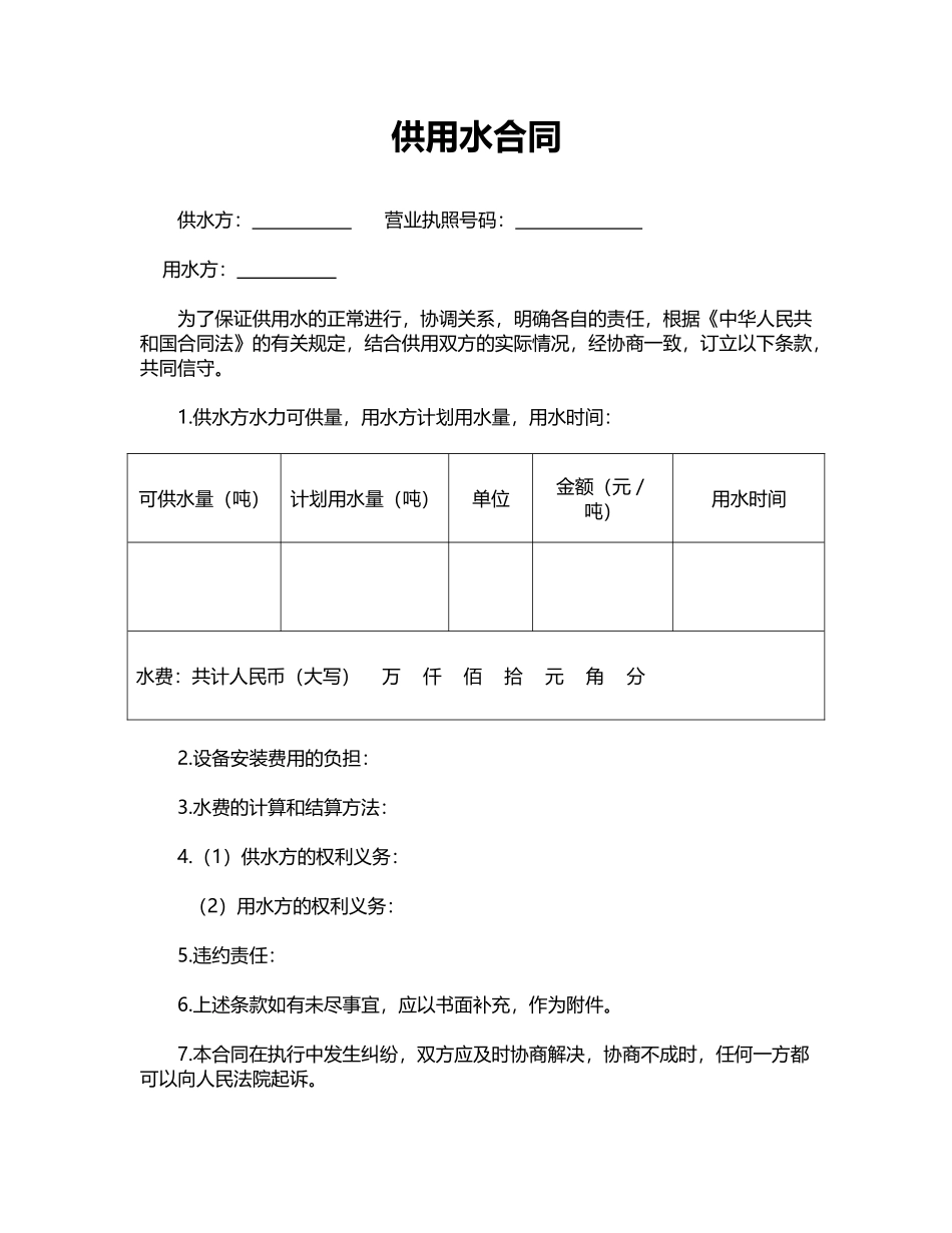 供用水合同(标准版)_第1页