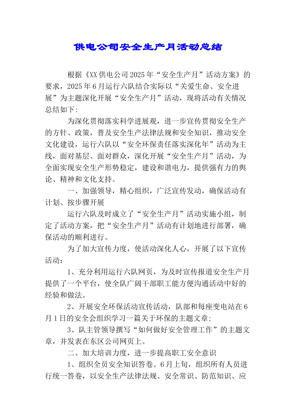 供电公司安全生产月活动总结_第1页