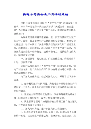 供电公司安全生产月活动总结