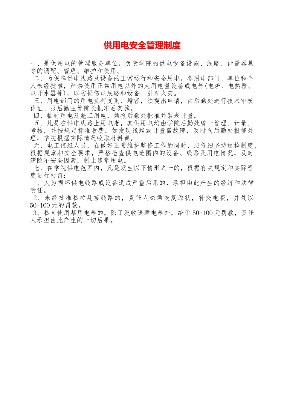 供用电安全管理制度—_第1页