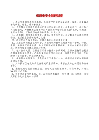 供用电安全管理制度—