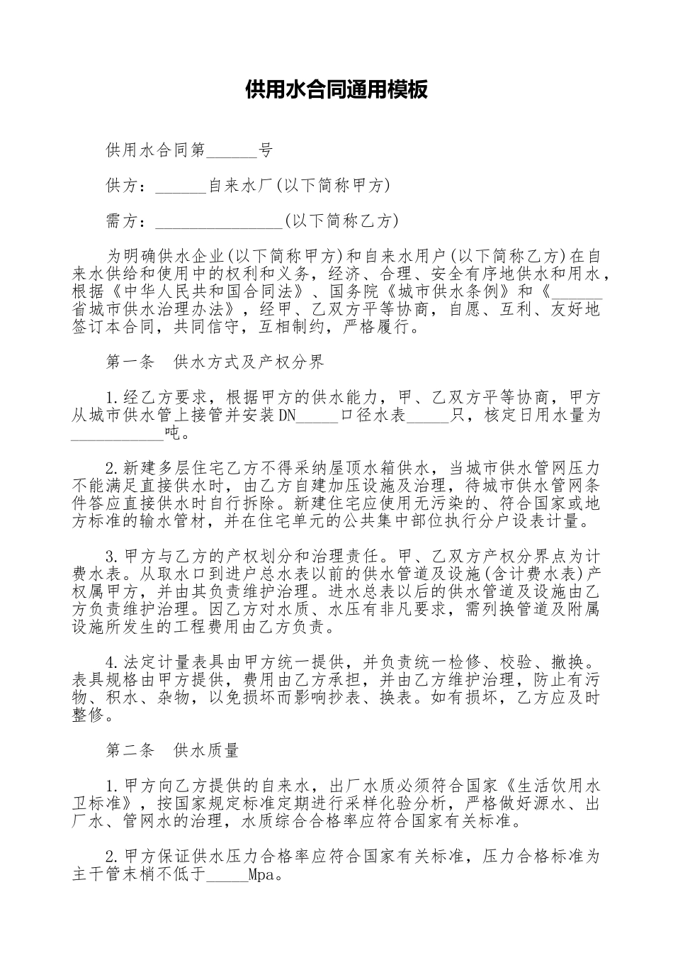 供用水合同通用模板_第1页