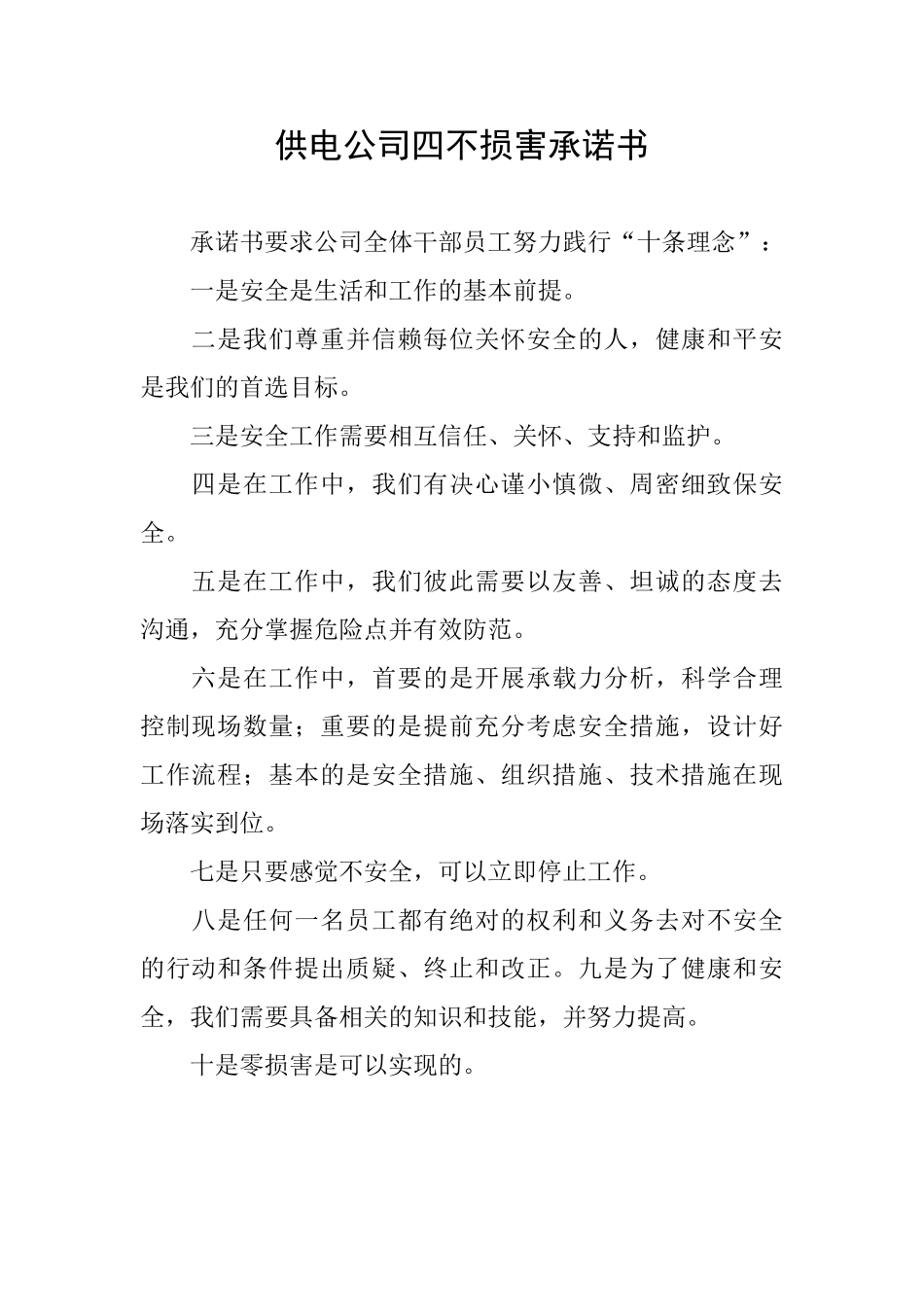 供电公司四不伤害承诺书_第1页