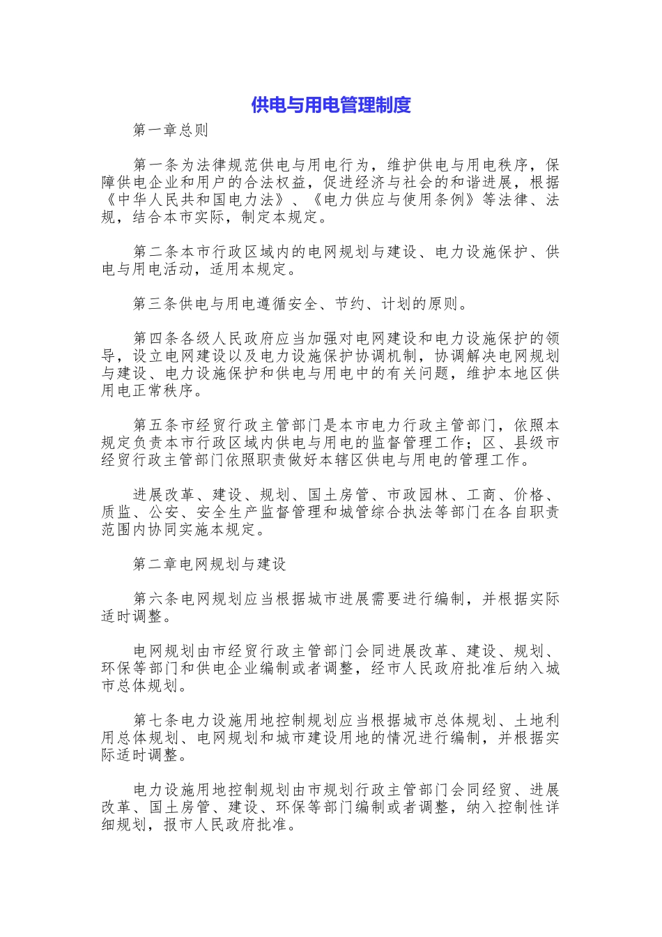 供电与用电管理制度_第1页