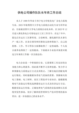 供电公司操作队队长年终工作总结